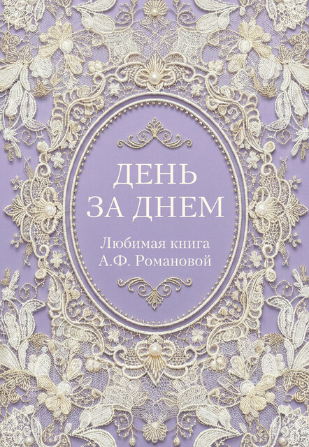 День за днем. Любимая книга А.Ф