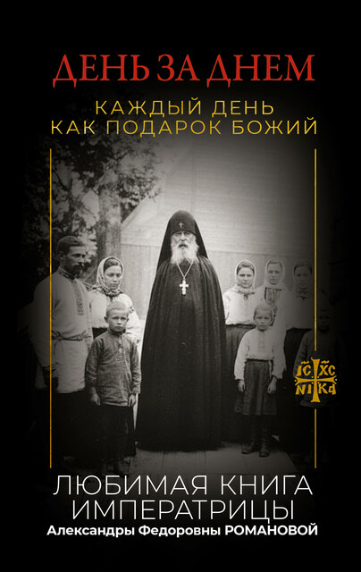 День за днем. Каждый день как подарок Божий. Любимая книга императрицы Александры Федоровны Романовой