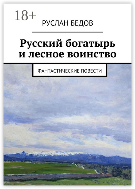 Русский богатырь и лесное воинство, Руслан Бедов
