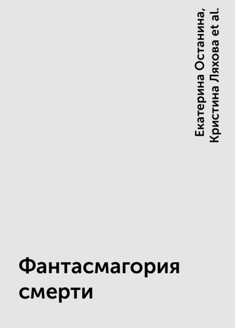 Фантасмагория смерти