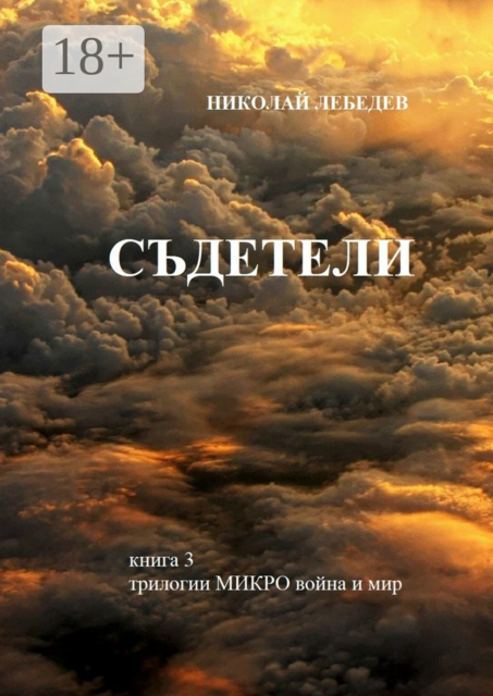 Съдетели. Книга 3 трилогии «Микровойна и мир»