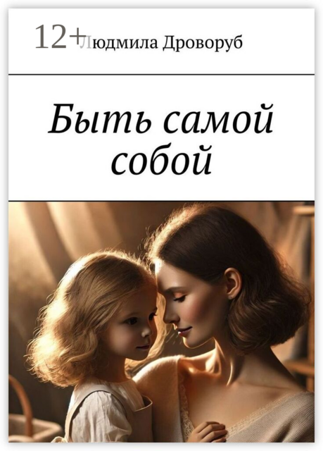 Быть самой собой