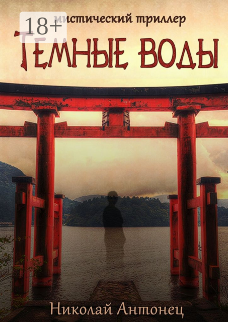 Тёмные воды, Николай Антонец