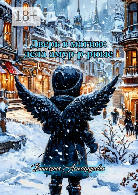 Дверь в магию: дела амур-р-рные