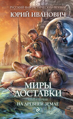 Миры Доставки