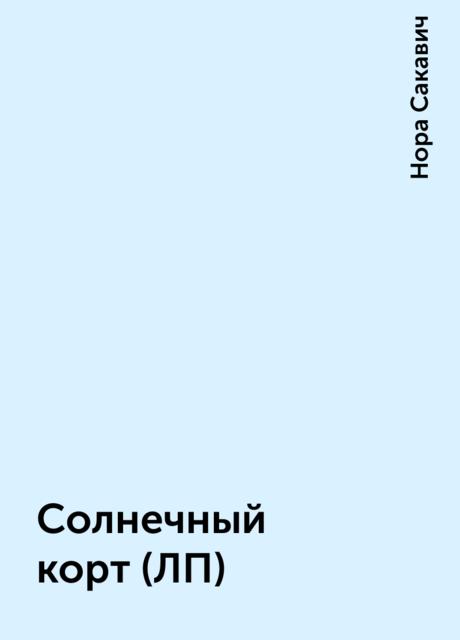 Солнечный корт (ЛП)