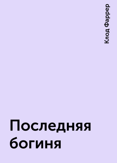 Последняя богиня