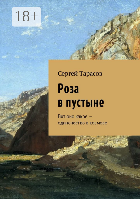 Роза в пустыне. Вот оно какое — одиночество в космосе