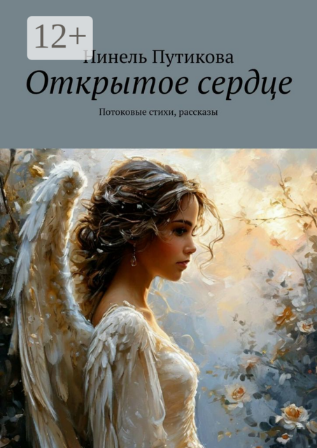 Открытое сердце. Потоковые стихи, рассказы