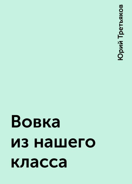 Вовка из нашего класса
