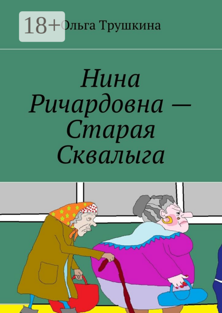 Нина Ричардовна — Старая Сквалыга