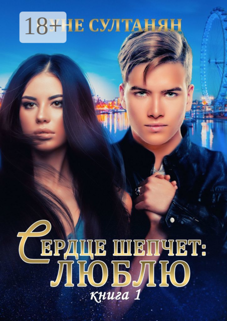 Сердце шепчет «люблю». Книга 1