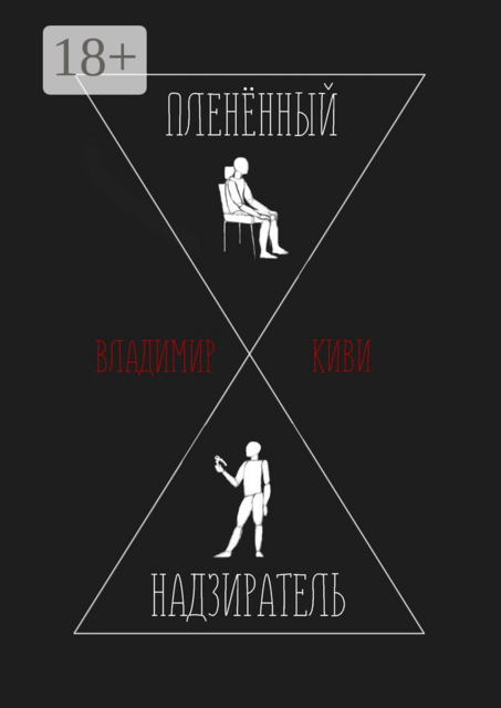 Пленённый надзиратель