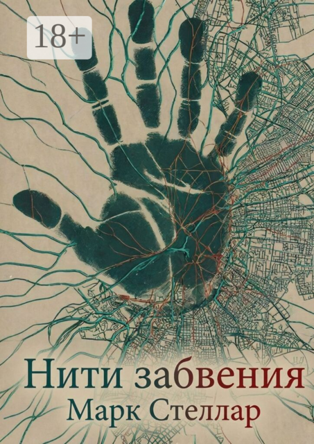 Нити забвения