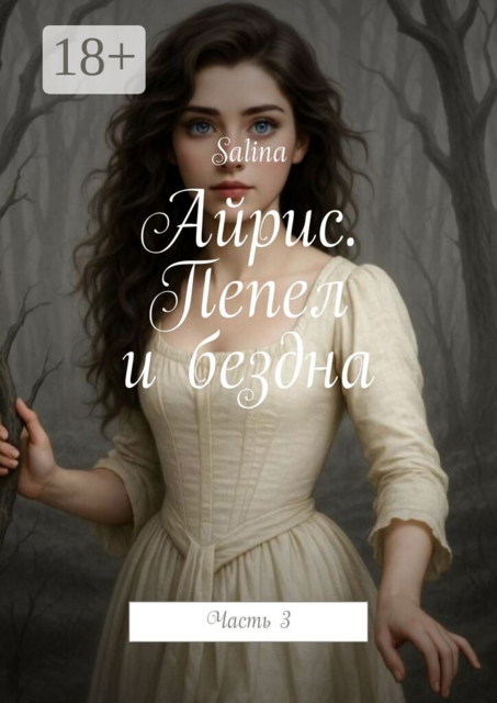 Айрис. Пепел и бездна. Часть 3