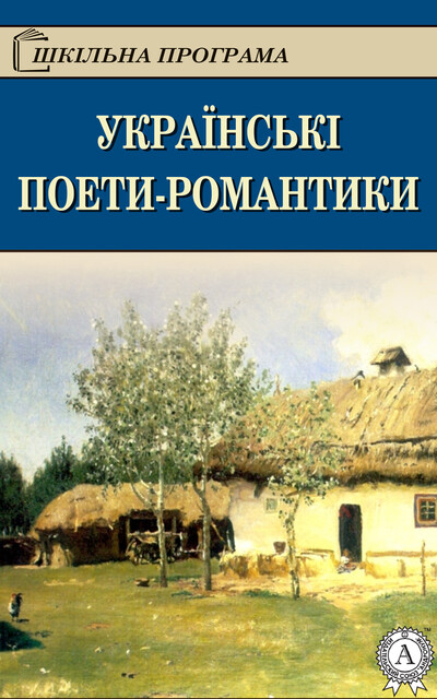 Українські поети романтики