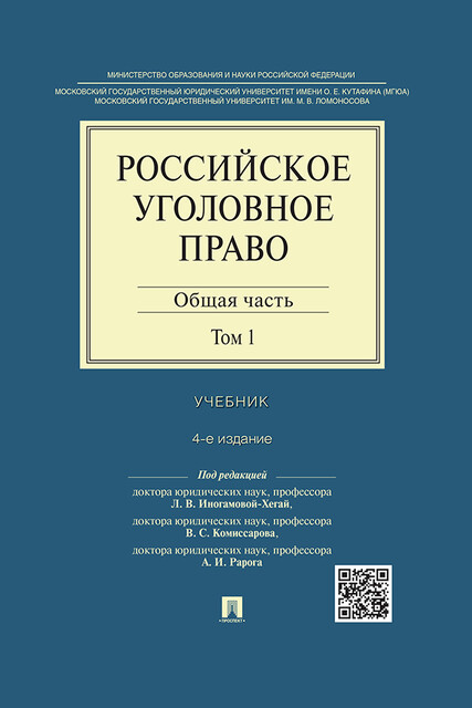 Российское уголовное право: в 2 т. Т. 1. Общая часть. 4-е издание. Учебник