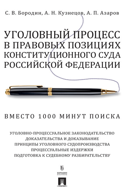 Уголовный процесс в правовых позициях Конституционного Суда Российской Федерации. Вместо 1000 минут поиска, Кузнецов А.Н., А.П. Азаров, С.В. Бородин
