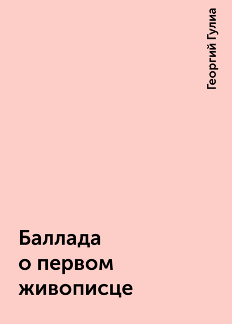 Баллада о первом живописце