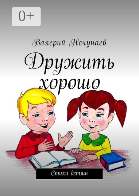 Дружить хорошо, Валерий Нечунаев