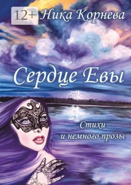 Сердце Евы, Ника Корнева
