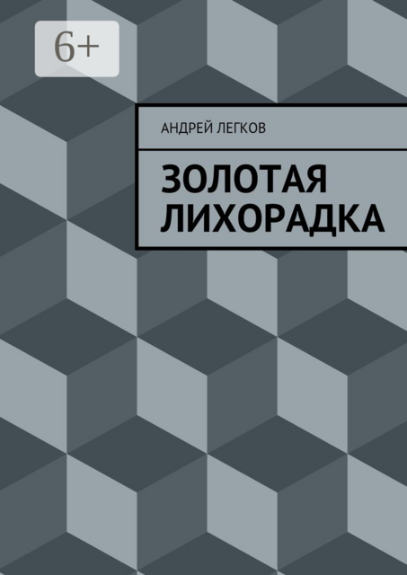 Золотая лихорадка, Андрей Легков