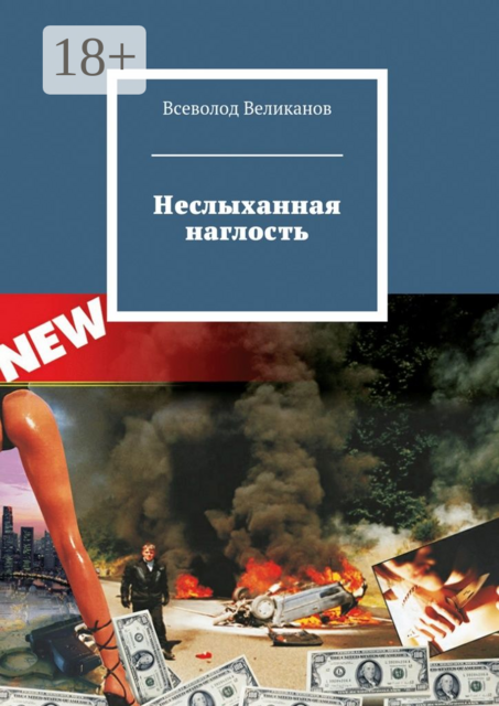 Неслыханная наглость