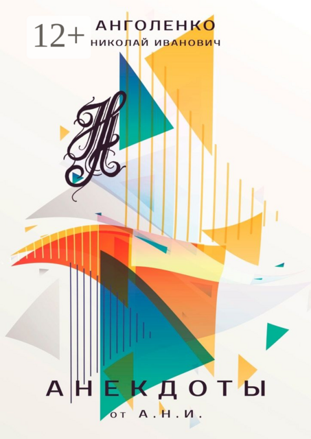 Анекдоты от А.Н.И