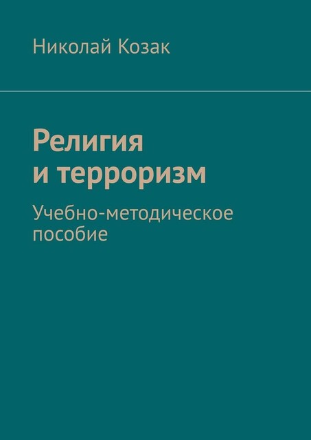 Религия и терроризм