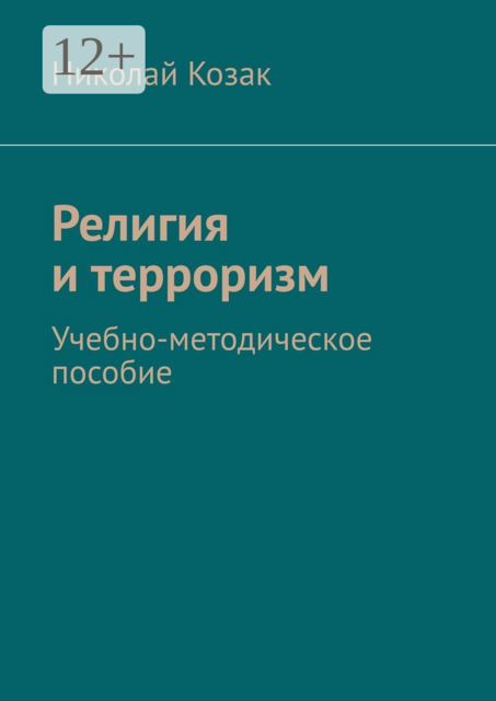 Религия и терроризм