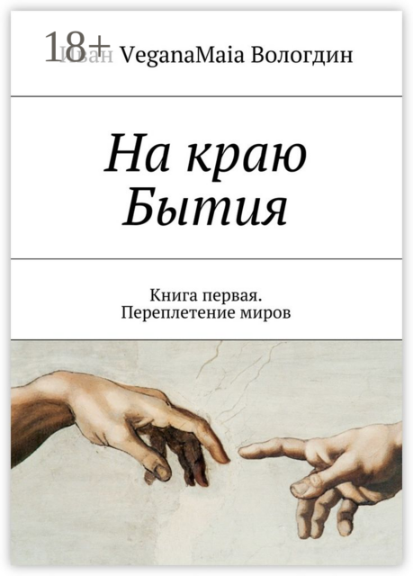 На краю Бытия. Книга первая. Переплетение миров