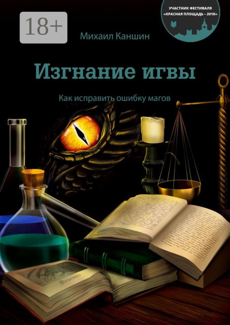 Изгнание игвы. Как исправить ошибку магов