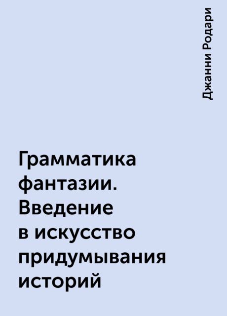 Грамматика фантазии. Введение в искусство придумывания историй