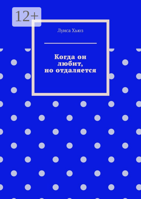 Когда он любит, но отдаляется