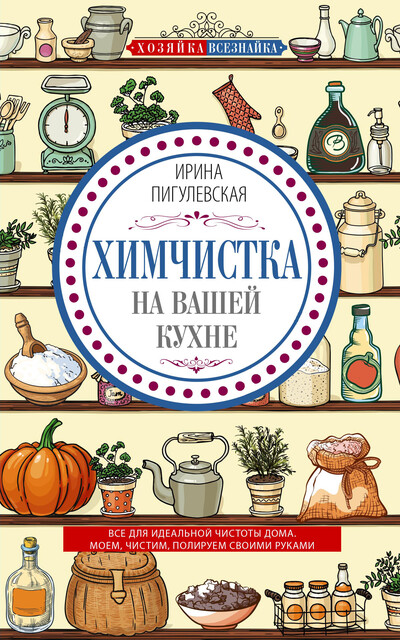 Химчистка на вашей кухне. Все для идеальной чистоты дома. Моем, чистим, полируем своими руками
