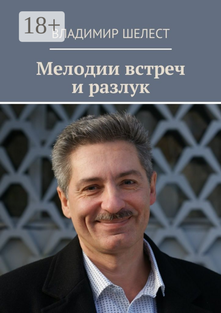 Мелодии встреч и разлук. Стихотворения, Владимир Шелест