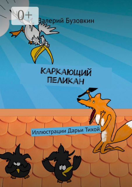 Каркающий пеликан