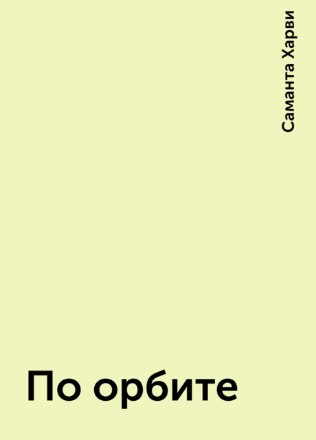 По орбите