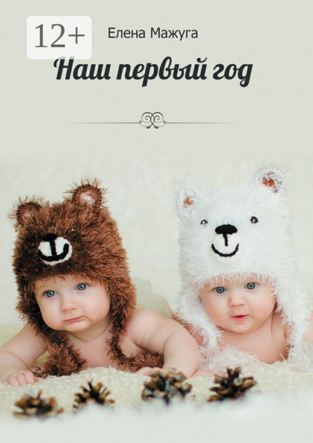 Наш первый год. Двойня — сложно или нет