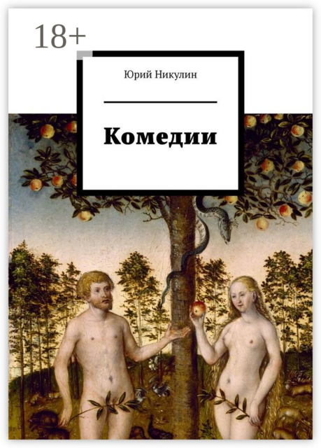 Комедии, Юрий Никулин