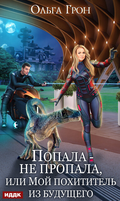 Попала — не пропала, или Мой похититель из будущего, Ольга Грон