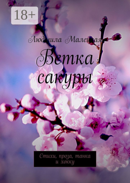 Ветка сакуры