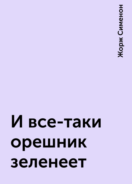 И все-таки орешник зеленеет