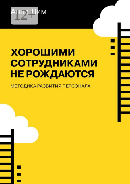 Хорошими сотрудниками не рождаются. Методика развития персонала, Anna Lim