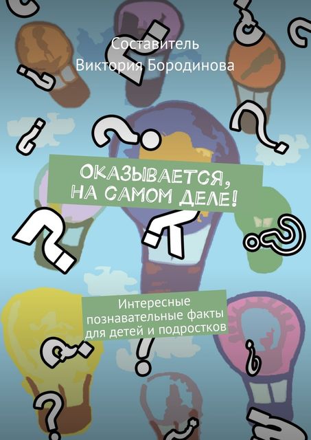 Оказывается, на самом деле