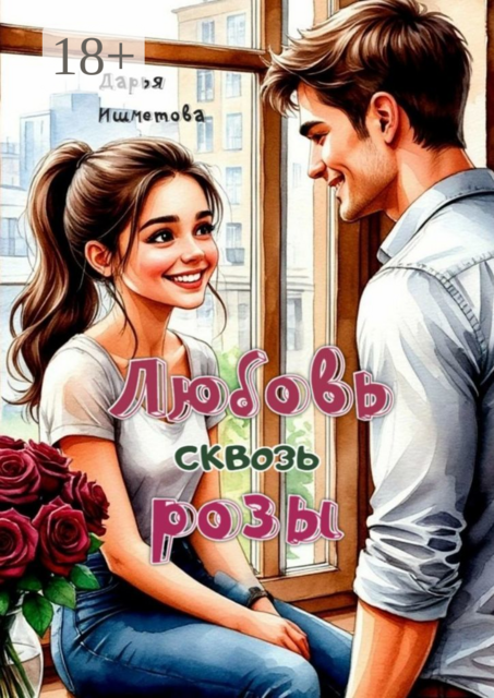 Любовь сквозь розы