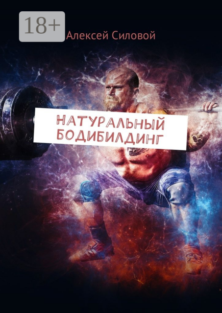 Натуральный бодибилдинг, Алексей Силовой