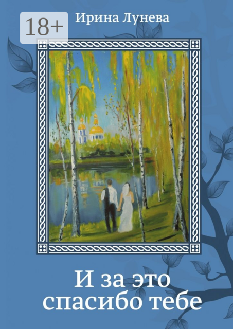 И за это спасибо тебе