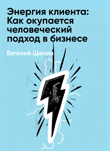 Энергия клиента: Как окупается человеческий подход в бизнесе (краткое изложение)