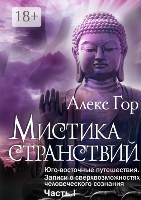Мистика странствий. Юго-восточные путешествия. Записи о сверхвозможностях человеческого сознания. Часть I